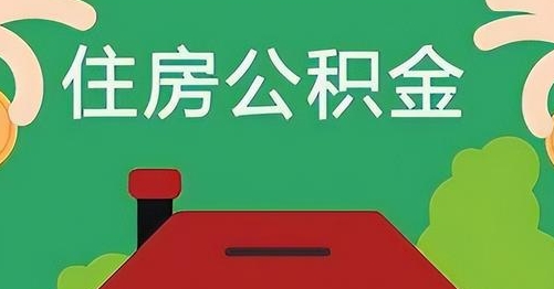 苍南公积金提取代办